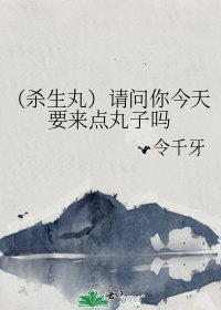 （犬夜叉同人）（杀生丸）请问你今天要来点丸子吗