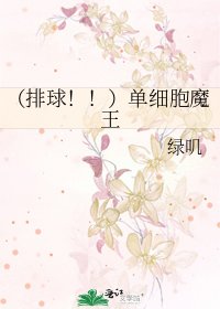 《(排球!!)单细胞魔王》