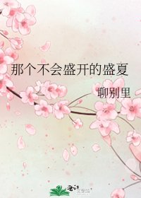 《那个不会盛开的盛夏》