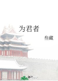 《为君者》