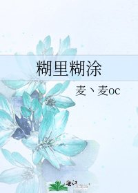 《糊里糊涂》