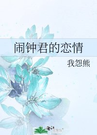 《闹钟君的恋情》