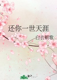 《还你一世天涯》