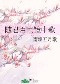 《随君百里镜中歌》