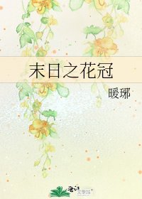 《末日之花冠》