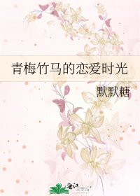 《青梅竹马的恋爱时光》