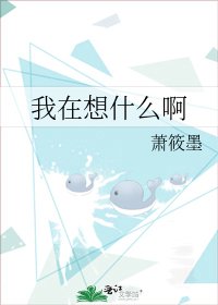 《我在想什么啊》