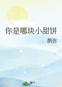 《你是哪块小甜饼》