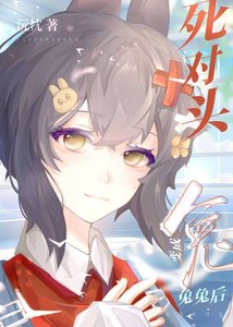 死对头变成兔兔后
