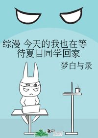 《综漫 今天的我也在等待夏目同学回家》
