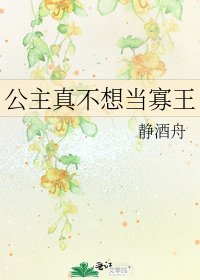 《公主真不想当寡王》
