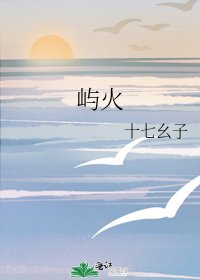 《屿火》