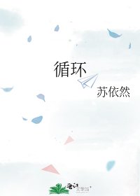 《循环》