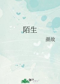 陌生
