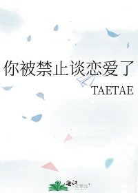 《你被禁止谈恋爱了》