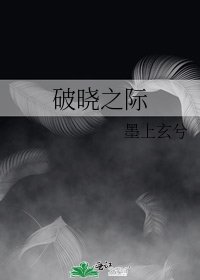 《破晓之际》
