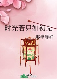 《时光若只如初见》