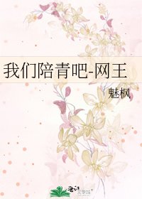 我们陪青吧-网王
