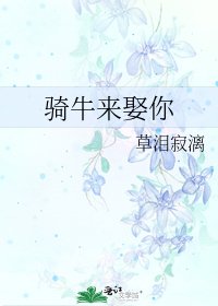 《骑牛来娶你》