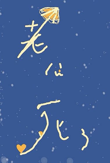 《清冷美人和他的畸变体老公》