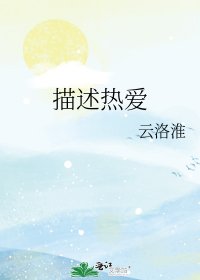 《描述热爱》