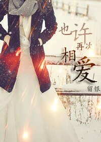《也许再次相爱GL》