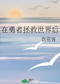 《在勇者拯救世界后》