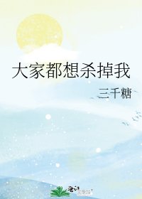 《大家都想杀掉我》