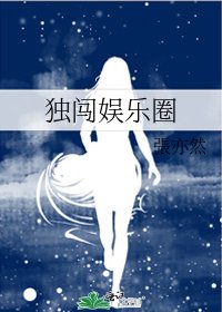独闯娱乐圈