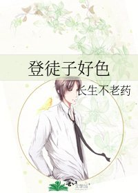 《登徒子好色》