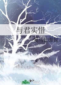 《与君实惜》