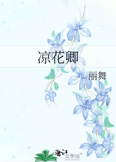 《凉花卿》