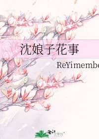 《沈娘子花事》