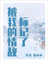 《被我的情敌标记了》