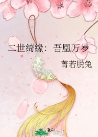 《二世绮缘:吾凰万岁》