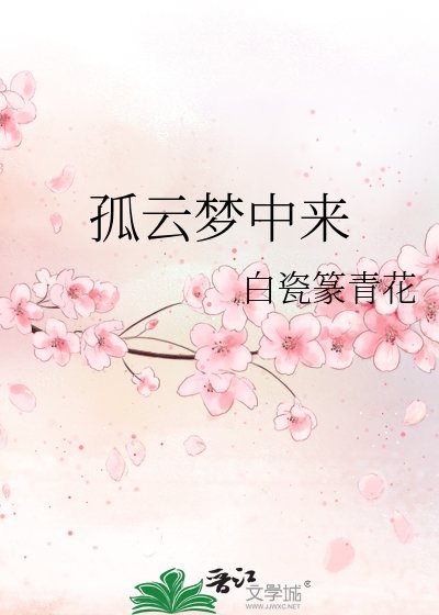 《孤云梦中来》