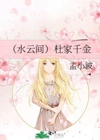 （水云间）杜家千金