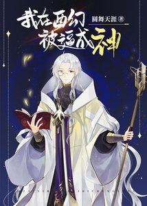 《我在西幻被逼成神》