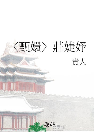 《〈甄嬛〉莊婕妤》