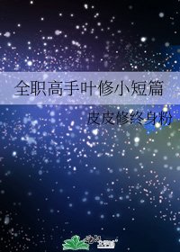 《全职高手叶修小短篇》