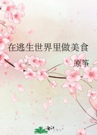 《在逃生世界里做美食》