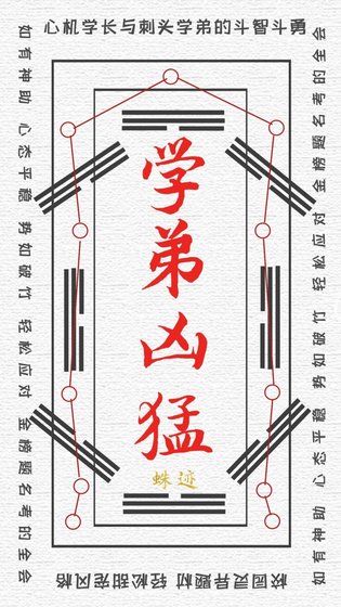 《学弟凶猛》