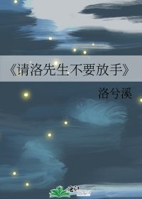 《请洛先生不要放手》