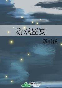 《游戏盛宴》