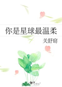 《你是星球最温柔》