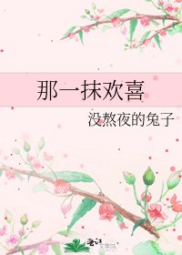 《那一抹欢喜》