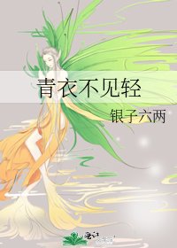 《青衣不见轻》