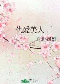 《仇爱美人》