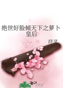 《绝世好脸倾天下之萝卜皇后》