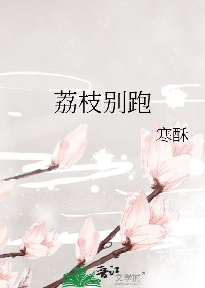 《荔枝别跑》